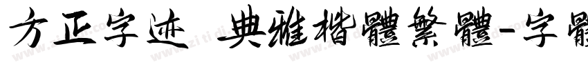 方正字迹 典雅楷体繁体字体转换